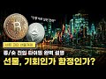 비트코인 선물거래 완벽 가이드｜초보자도 쉽게 따라 하는 수익