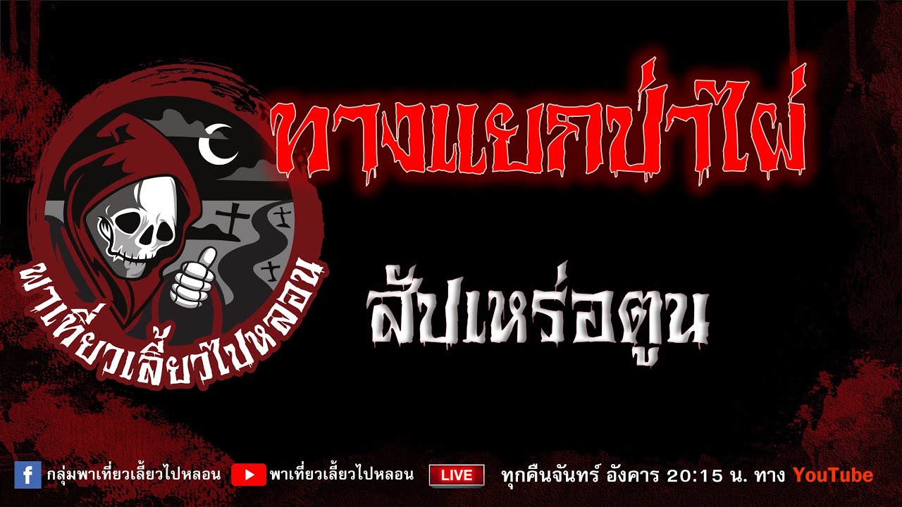 เรื่อง ทางแยกป่าไผ่ - สัปเหร่อตูน