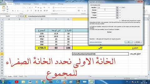 تحويل الارقام الى حروف في اكسال الجزء الاول بالفرنسية_Convert numbers to letters exel