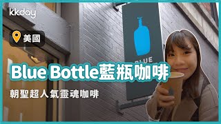 【美國旅遊攻略】紐約Blue Bottle藍瓶咖啡，朝聖美國超人氣 ... 