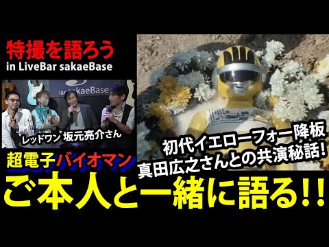 超電子バイオマンを語ろう第2弾～奇跡のご本人登場～③ - YouTube