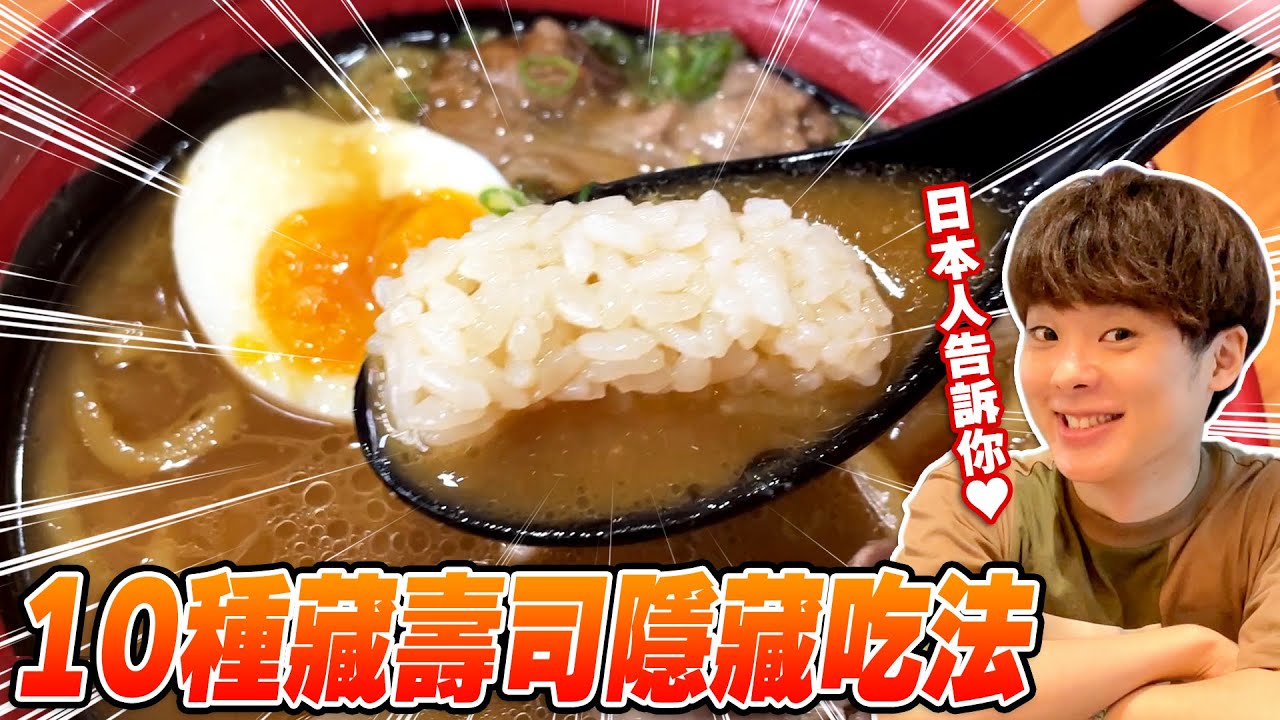 只有日本人才知道的藏壽司10種隱藏吃法⁉ 沒想到拉麵也能跟壽司結合在一起 【拉麵壽司，海鮮丼，涮涮鍋】