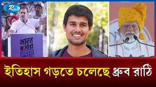 মোদিকে কতটা চ্যালেঞ্জ জানাচ্ছে ধ্রুব রাঠি | Modi | India | politics | Rtv News