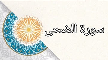 (سورة الضحى) الشيخ/ علي حسين القحطاني