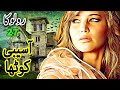 Asaibi Kotha || Roloka || Urdu Horror Stories Series || Ep 27