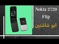 استعراض جوال نوكيا Nokia 2720 Flip