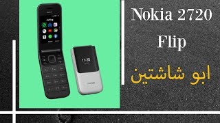 استعراض جوال نوكيا Nokia 2720 Flip