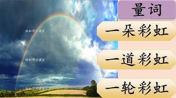 量词练习 30 Measure Words Exercise Learn Chinese Measure Words 个 ge 道 dao 片 pian 朵 duo 轮lun 颗ke 声sheng 场