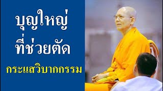 ความอาลัยเป็นเหตุให้ใจหมอง : ปกิณกะธรรมหลวงพ่อธัมมชโย