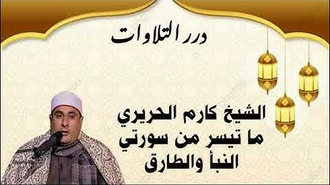 الشيخ كارم الحريري ما تيسر من سورتي النبأ والطارق ستوديو أول تلاوة إذاعية للشيخ وفقه الله