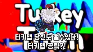 터키맵 공략?!(떡상ㄷㄱㅈ!)