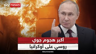 روسيا تشن أكبر هجوم جوي على أوكرانيا.. ما رسائل بوتين؟ | #التاسعة