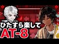 【アークナイツ】AT-8　お手軽4人、ほとんど置くだけ！限定無しで簡単攻略！【Arknights】