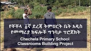 Gondar - Chechela Elementary School Project Update