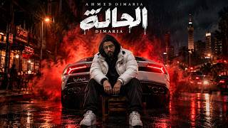 الحالة ( لو شوفتني هتقول ده جيزاوي ) - احمد ديماريا Official Video 2026