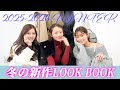 【冬のLOOKBOOK⛄️♡】トータル12コーデを紹介✨🫣