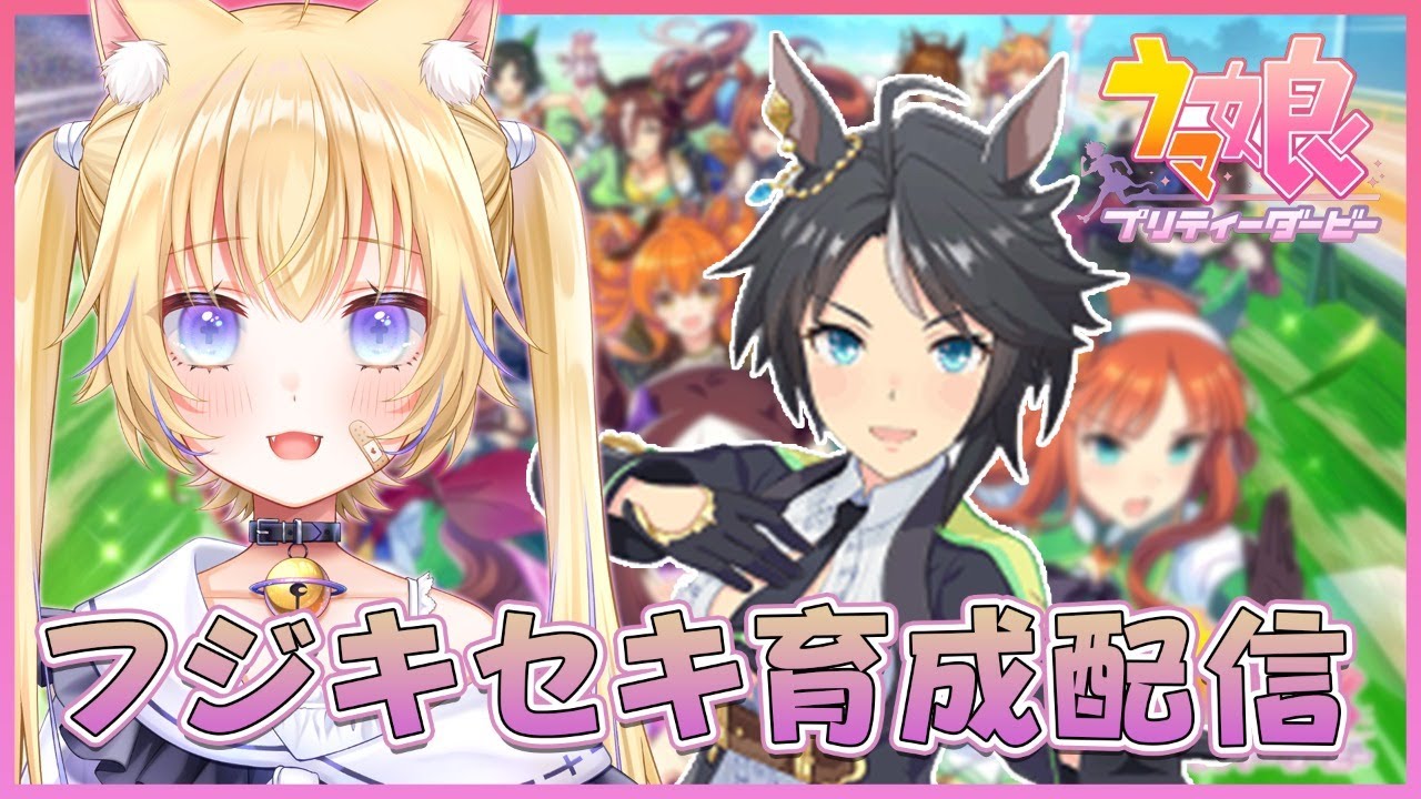 ウマ娘 キセキで当てたフジキセキ育成 黒ヱるあ Lua Chloe Youtube