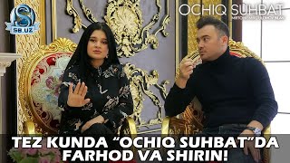 Тез кунда "Очиқ суҳбат"да Фарҳод ва Ширин! | Tez kunda "Ochiq suhbat"da Farhod va Shirin!