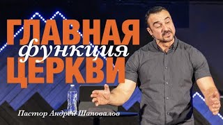 Пастор Андрей Шаповалов «Главная функция Церкви»