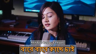 Bare Bare Kache Chai Moshiur Bappy Pranti Bangla New Song Bangla Song 2020 Popular Songs