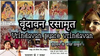 Vrindavan Pyaro Vrindavan | वृंदावन रसामृत | Vrindavan Rasamrit - Pujya Shri Indresh Upadhyay Ji ||
