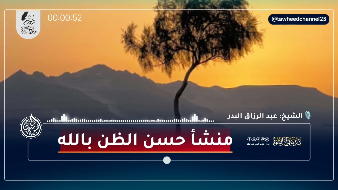 منشأ حسن الظن بالله #عبدالرزاق_البدر #عبد_الرزاق_البدر #حسن_الظن_بالله #التوحيد #العلم