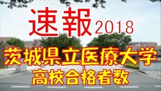 速報 茨城県立医療大学 18年 平成30年 合格者数高校別ランキング Youtube 速報 茨城県立医療大学 18年 平成30年 合格者数高校別ランキング Youtube