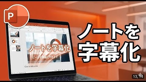 【PowerPoint VBA】ノートを「字幕」にして自動読み上げ！プレゼン自動化マクロ
