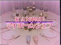 KAMPAI!マイホームシェフ 2沢たまき
