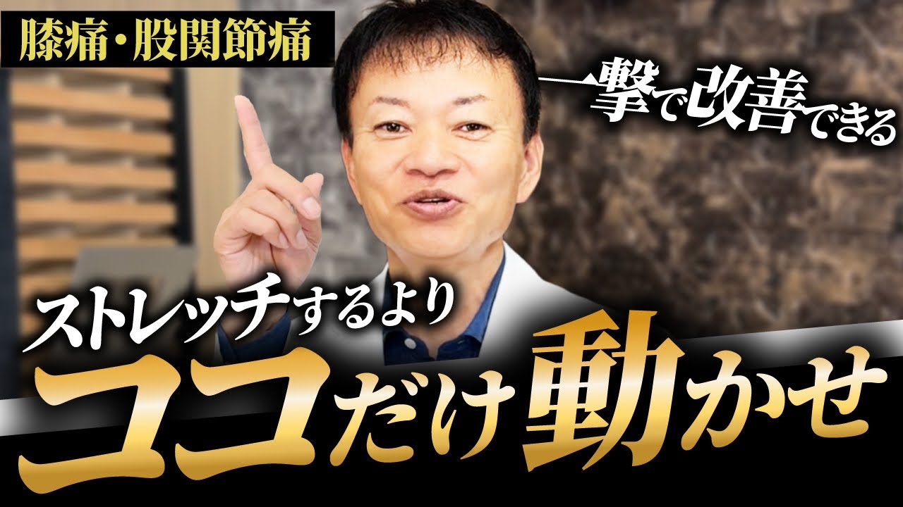 【股関節・膝痛】サプリや湿布はもういらない！あるセンサーを再起動させて膝、腰、股関節の痛みを一掃除去！一生自分の足で歩ける方法