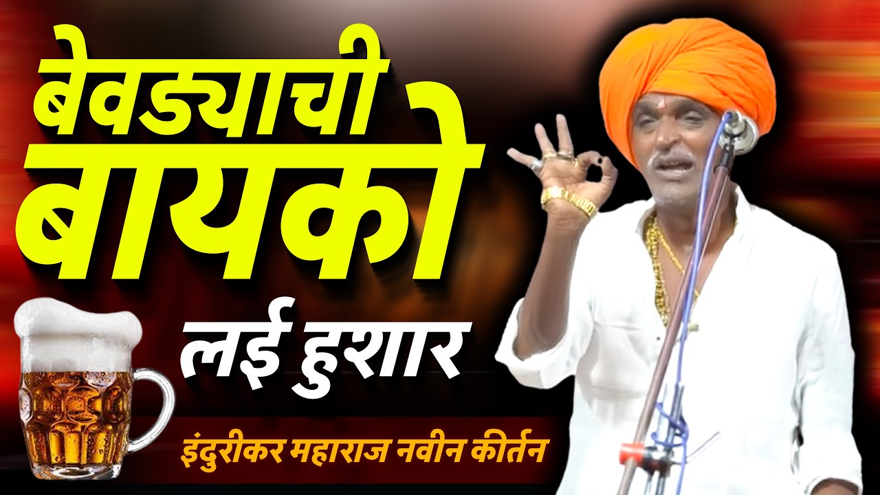 बेवड्याची बायको लई हुशार | इंदूरीकर महाराज कॉमेडी किर्तन - indurikar maharaj comedy kirtan