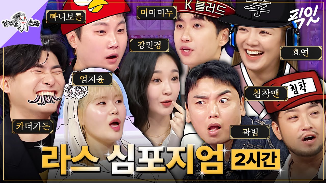 [라디오스타] 도합 구독자 1,950만명 유튜버들의 라스 심포지엄 2시간 MBC260311방송 #라스 #빠니보틀 #침착맨 #카더가든