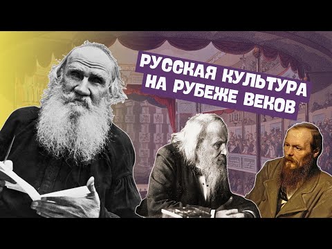 Русская культура во второй половине XIX — начале ХХ вв. | Всемирная история, 8 класс