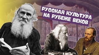 Русская культура во второй половине XIX — начале ХХ вв. | Всемирная история, 8 класс