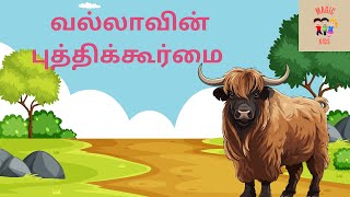 தமிழ் கதைகள்|வல்லாவின் புத்திக்கூர்மை @MagicKids-lw9gf