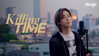 수호(SUHO)의 앨범을 라이브로 듣는 킬링타임 - 미니앨범 3집 점선면 (1 to 3) | Killing Time