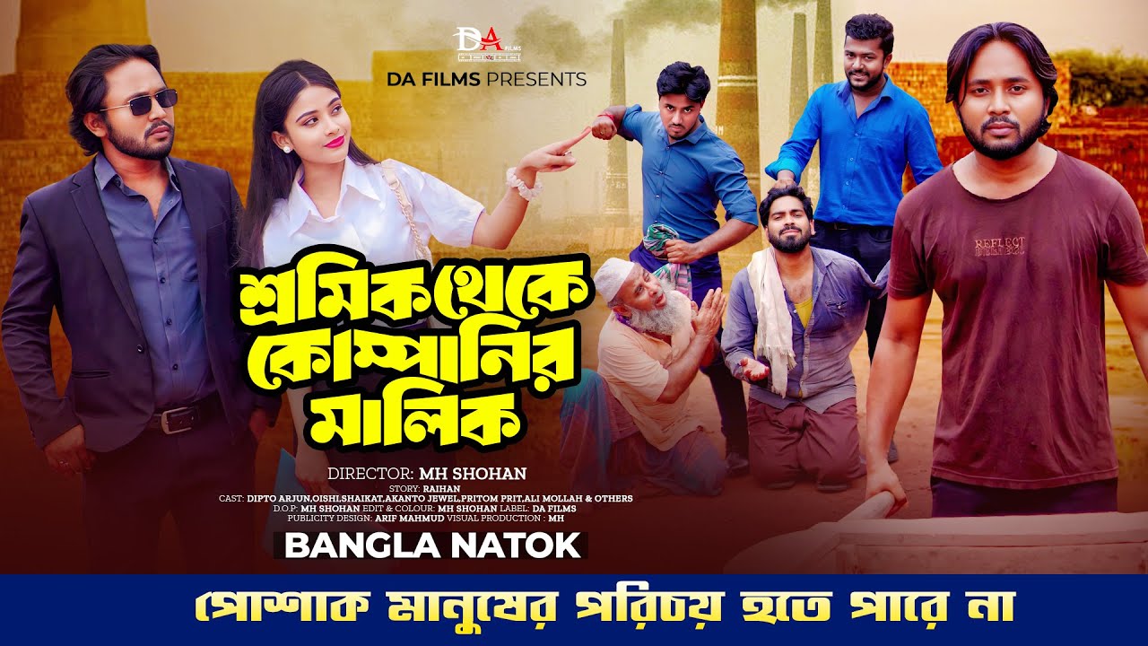 বিবেকের আদালত ৮ | Bibeker Adalot 8 | Dipto | MH Shohan | Don’t Judge A Book By It’s Cover | DA Films