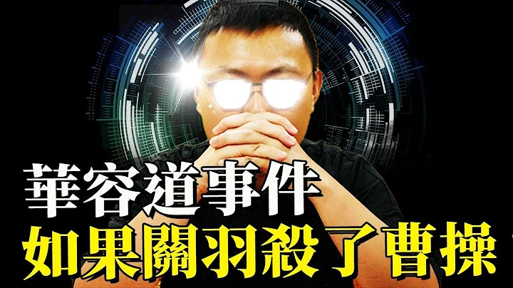 如果關羽殺了曹操，劉備就要飛天了？分析華容道事件影響力｜【三國說書】#102 - 天天要聞