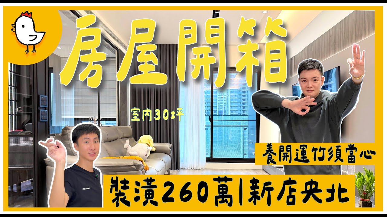 央北新家開箱｜裝潢260萬｜黑灰現代質感風格｜室內30坪｜【風水視家 #21】｜抓雞