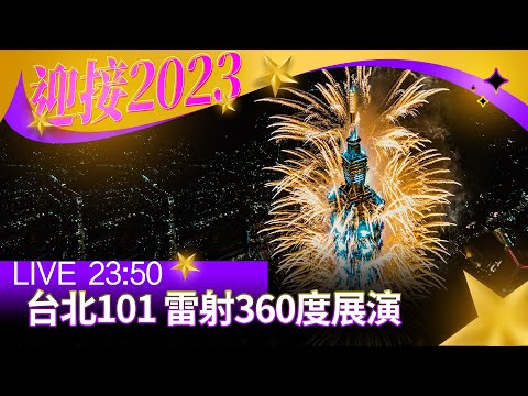 【完整公開】LIVE 台北101 雷射360度展演