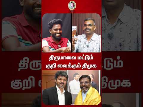 திருமாவை மட்டும் குறி வைக்கும் திமுக  #seemanspeech #cmvijay #motivation #vckvsdmk #thirumavalavan