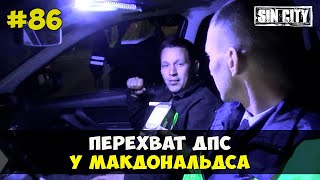 Город Грехов 86 - Перехват ДПС у Макдональдса [ Чебоксары ]