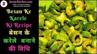 Besan Ka Karela Ki Recipe|Karela Besan Ki sabzi|рдмреЗрд╕рди рдХреЗ рдХрд░реЗрд▓реЗ рдмрдирд╛рдиреЗ рдХреА рд╡рд┐рдзрд┐| Bitter Gourd Recipe