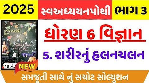 std 6 vigyan swadhyay pothi ch 5 | std 6 vigyan ch 5 swadhyay pothi | std 6 science svadhyay pothi