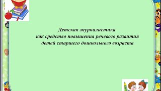 Детская журналистика как средство повышения речевого развития детей старшего дошкольного возраста