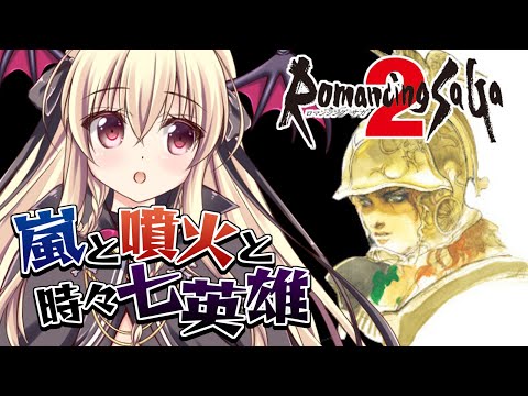 【ロマサガ2｜SFC版】初めてのロマサガ２をやるぞ～！！｜#07【楠木さらら/RomancingSaGa2】