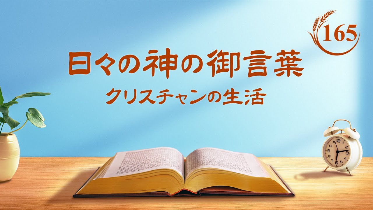 日々の神の御言葉「呼び名と身分について」抜粋165