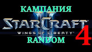 Кампания StarCraft II: Wings of Liberty RANDOM! Стрим 4! Заказ от Макса