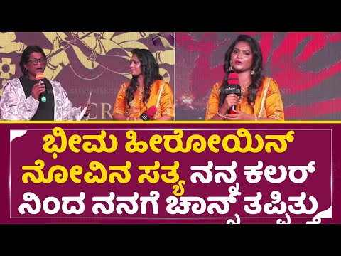 ನನ್ನ ಕಲರ್ ನಿಂದ ನನಗೆ ಚಾನ್ಸ್ ತಪ್ಪಿತ್ತು ಭೀಮ ಹೀರೋಯಿನ್ ನೋವಿನ ಸತ್ಯ|Bheema Movie Heroine Ashwini| SStv ನನ್ನ ಕಲರ್ ನಿಂದ ನನಗೆ ಚಾನ್ಸ್ ತಪ್ಪಿತ್ತು ಭೀಮ ಹೀರೋಯಿನ್ ನೋವಿನ ಸತ್ಯ|Bheema Movie Heroine Ashwini| SStv