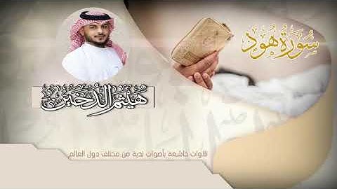 ماتيسر من سوره هود بصوت القارئ || هيثم الدخين - من أروع التلاوات